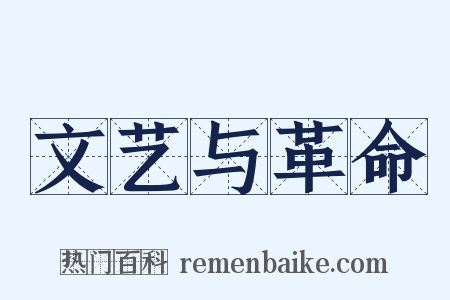 文艺与革命是什么意思的图片
